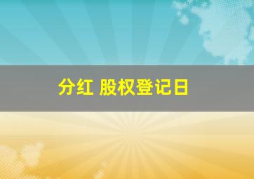 分红 股权登记日